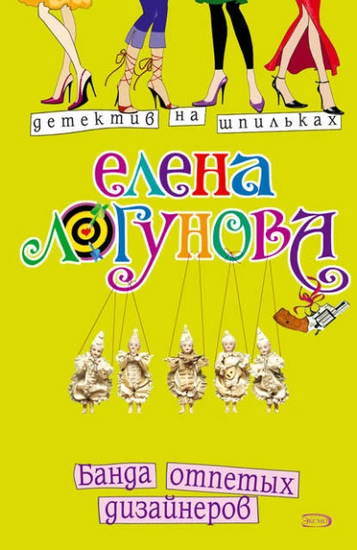 Аудиокнига Банда отпетых дизайнеров