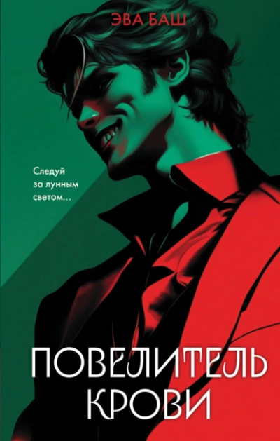 Аудиокнига Повелитель крови