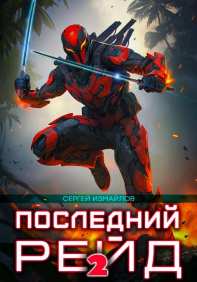 Аудиокнига Последний рейд 2