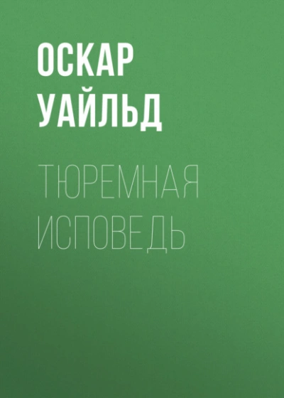 Аудиокнига Тюремная исповедь