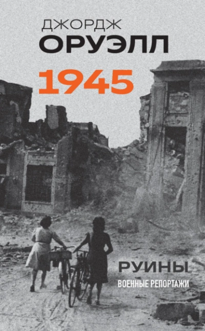 Аудиокнига Оруэлл. 1945. Руины. Военные репортажи