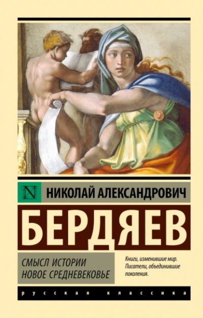 Аудиокнига Смысл истории. Новое средневековье