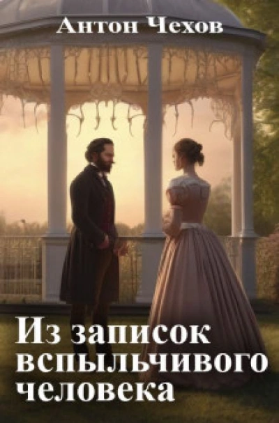 Аудиокнига Из записок вспыльчивого человека
