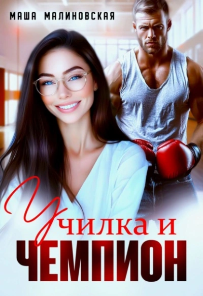 Аудиокнига Училка и Чемпион