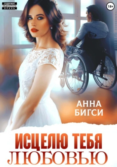 Аудиокнига Исцелю тебя любовью