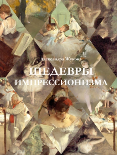 Аудиокнига Шедевры импрессионизма