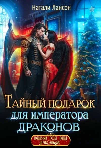 Аудиокнига Тайный подарок для императора драконов