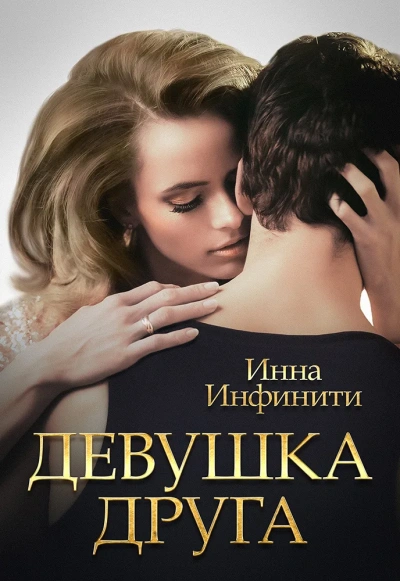 Аудиокнига Девушка друга