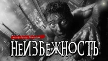 Аудиокнига Неизбежность