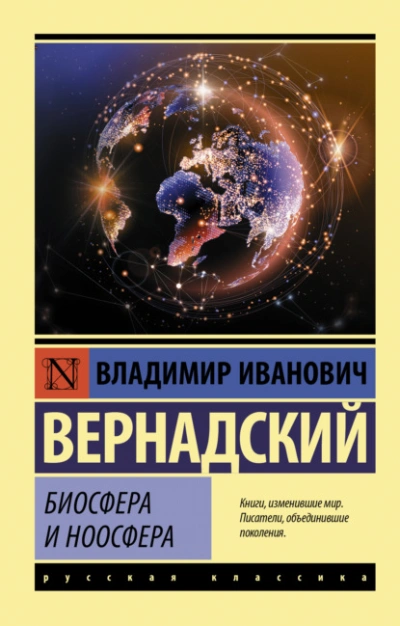 Аудиокнига Биосфера и ноосфера