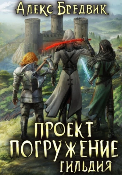 Аудиокнига Гильдия