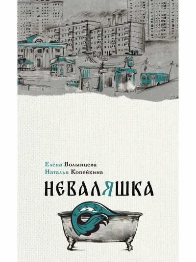 Аудиокнига Неваляшка