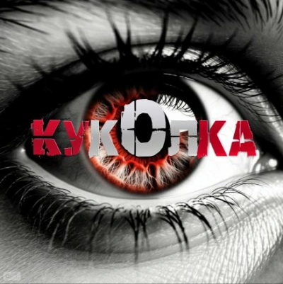 Аудиокнига Куколка