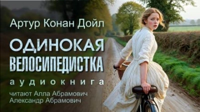Аудиокнига Одинокая велосипедистка