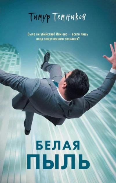 Аудиокнига Белая пыль