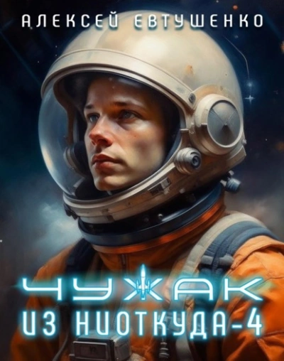 Аудиокнига Чужак из ниоткуда. Книга 4