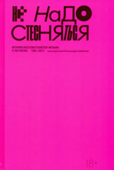 Аудиокнига Не надо стесняться. История постсоветской поп-музыки в 169 песнях (1991–2021)