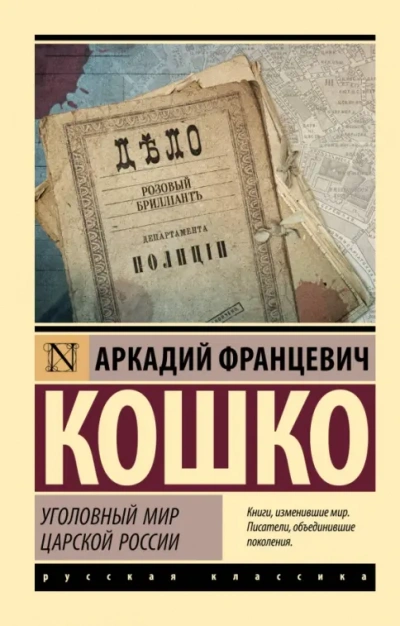 Аудиокнига Уголовный мир царской России