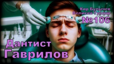Аудиокнига Дантист Гаврилов