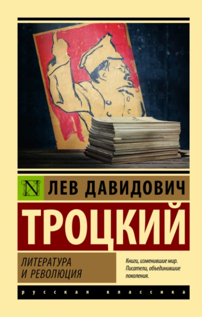 Аудиокнига Литература и революция