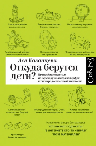 Аудиокнига Откуда берутся дети? Краткий путеводитель по переходу из лагеря чайлдфри к тихим радостям семействе