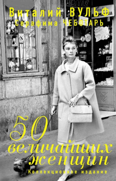 Аудиокнига 50 величайших женщин. Коллекционное издание