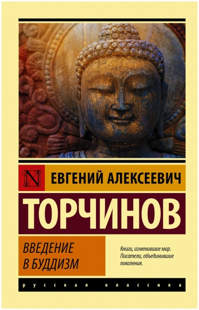 Аудиокнига Введение в буддизм
