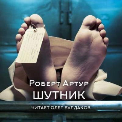 Аудиокнига Шутник