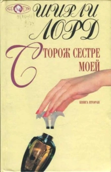 Аудиокнига Сторож сестре моей