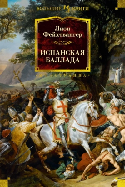 Аудиокнига Испанская баллада