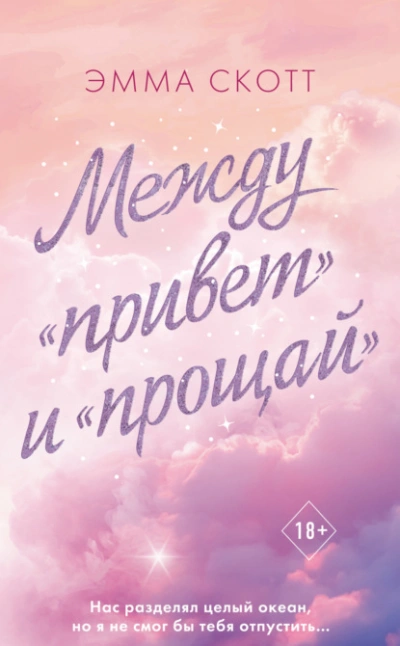 Аудиокнига Между «привет» и «прощай»
