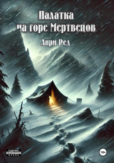 Аудиокнига Палатка на горе Мертвецов