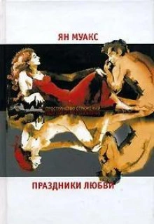 Аудиокнига Праздники любви