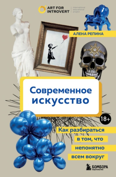 Аудиокнига Современное искусство. Как разбираться в том, что непонятно всем вокруг