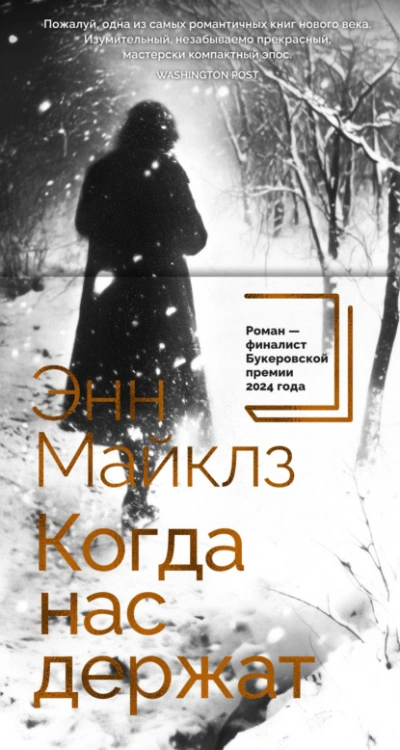 Аудиокнига Когда нас держат