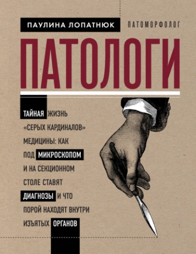 Аудиокнига Патологи. Тайная жизнь «серых кардиналов» медицины: как под микроскопом и на секционном столе ставя