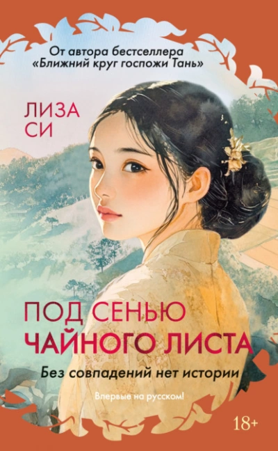 Аудиокнига Под сенью чайного листа