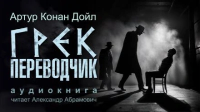 Аудиокнига Грек-переводчик
