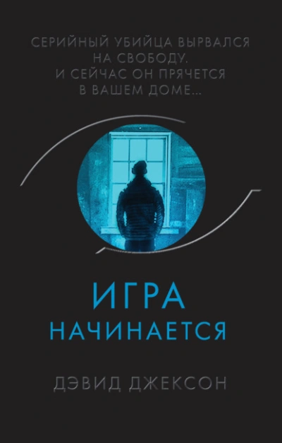 Аудиокнига Игра начинается