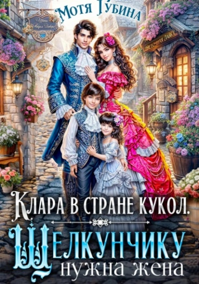 Аудиокнига Клара в стране кукол. Щелкунчику нужна жена