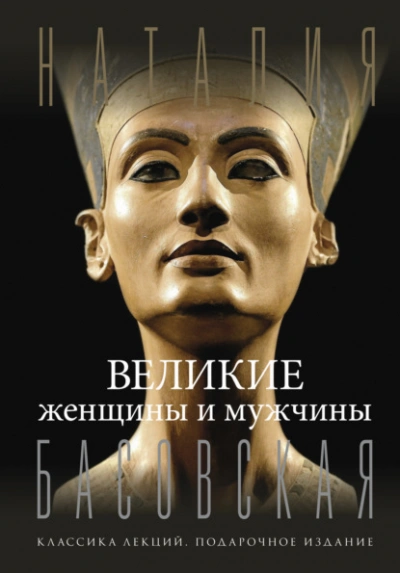 Аудиокнига Великие женщины и мужчины
