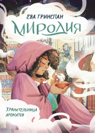 Аудиокнига Миродия. Хранительница ароматов