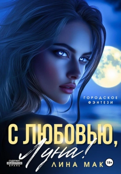 Аудиокнига С любовью, Луна!