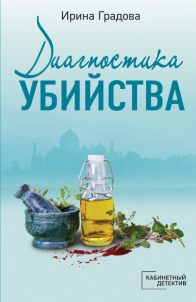 Аудиокнига Диагностика убийства