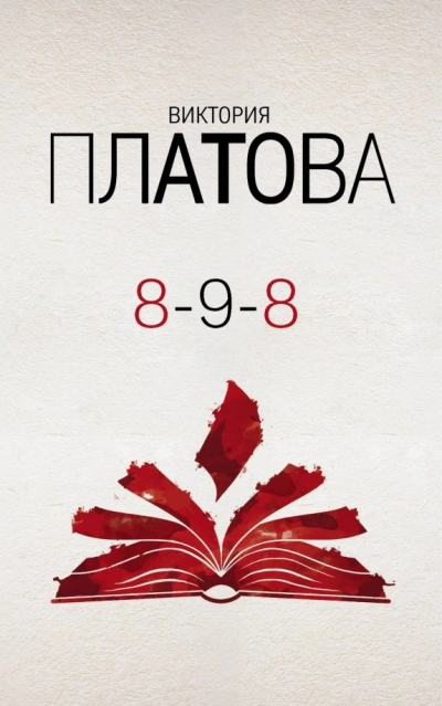 Аудиокнига 8-9-8