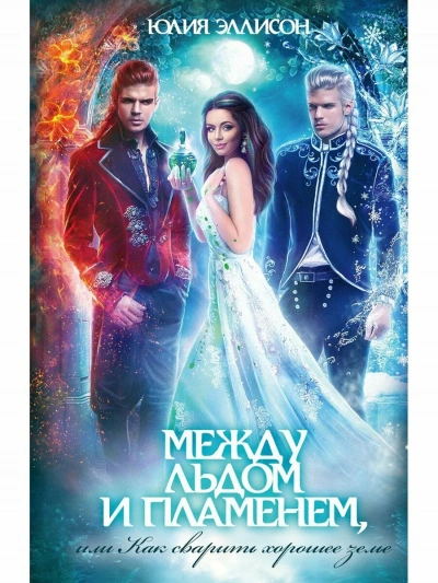 Аудиокнига Между льдом и пламенем, или Как сварить хорошее зелье