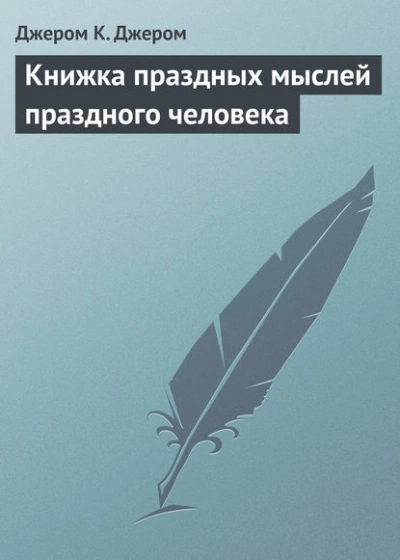 Аудиокнига Книжка праздных мыслей праздного человека