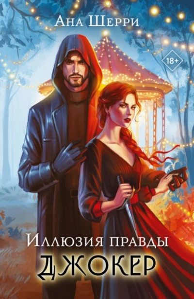 Аудиокнига Иллюзия правды. Джокер