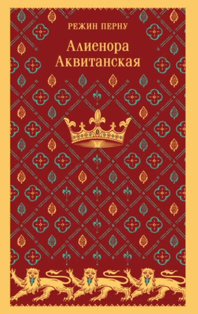 Аудиокнига Алиенора Аквитанская