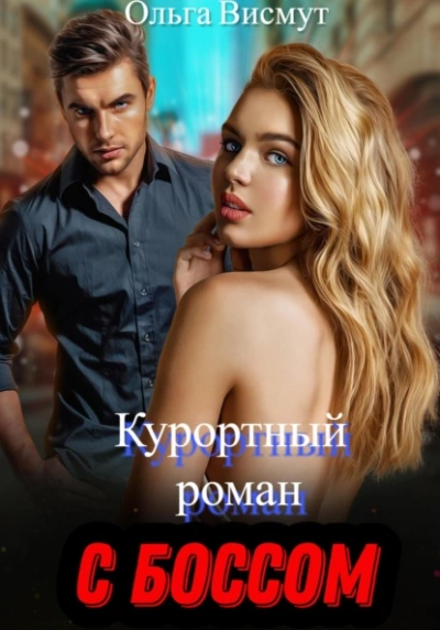 Аудиокнига Курортный роман с боссом